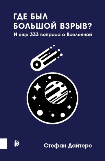 Стефан Дайтерс - Где был Большой взрыв? И еще 333 вопроса о Вселенной Стефан Дайтерс - Где был Большой взрыв? И еще 333 вопроса о Вселенной обложка книги