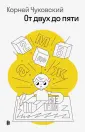 Книга: "От двух до пяти" - Корней Чуковский. Купить книгу, читать ...