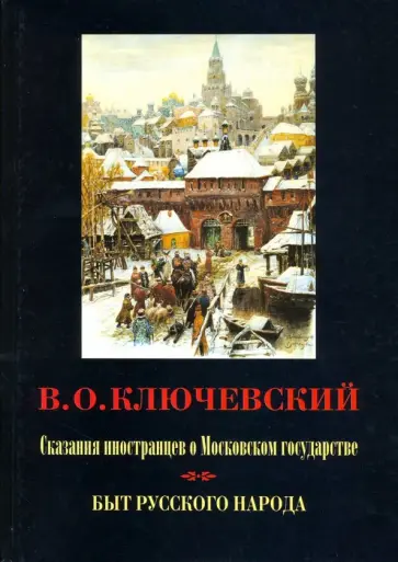 Василий Ключевский - Сказания иностранцев о Московском государстве. Быт русского народа обложка книги