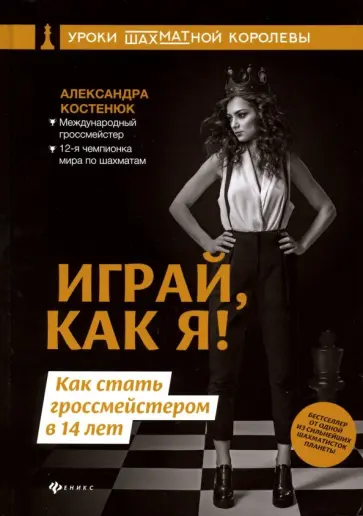 Александра Костенюк - Играй, как я! Как стать гроссмейстером в 14 лет Александра Костенюк - Играй, как я! Как стать гроссмейстером в 14 лет обложка книги