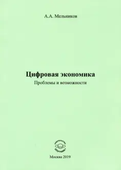 Аркадий Мельников - Цифровая экономика. Проблемы и возможности обложка книги