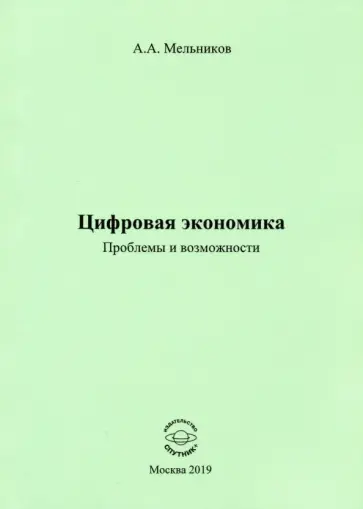 Аркадий Мельников - Цифровая экономика. Проблемы и возможности обложка книги