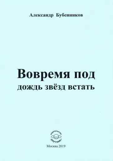 Александр Бубенников - Вовремя под дождь звёзд встать. Стихи обложка книги