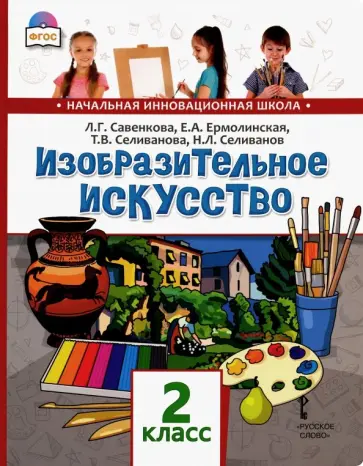 Савенкова, Ермолинская - Изобразительное искусство. 2 класс. Учебник. ФГОС Савенкова, Ермолинская - Изобразительное искусство. 2 класс. Учебник. ФГОС обложка книги