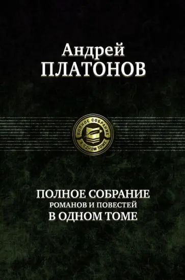 Андрей Платонов - Полное собрание романов и повестей в одном томе Андрей Платонов - Полное собрание романов и повестей в одном томе обложка книги