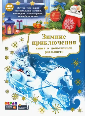 Зимние приключения 4D обложка книги