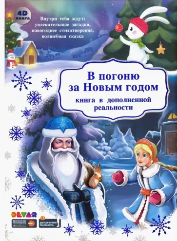 В погоню за Новым Годом обложка книги