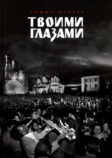 София Агачер - Твоими глазами обложка книги