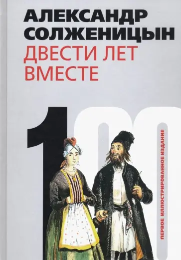 Александр Солженицын - Двести лет вместе. В 2-х частях. Часть 1 обложка книги