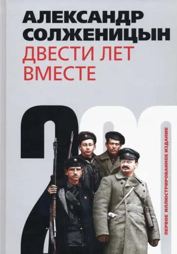Александр Солженицын - Двести лет вместе. В 2-х частях. Часть 2 обложка книги