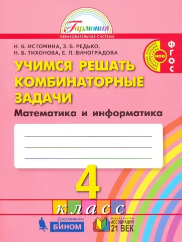 Истомина, Виноградова - Математика и информатика. 4 класс. Учимся решать комбинаторные задачи. Тетрадь. ФГОС обложка книги