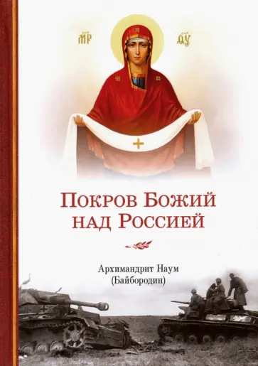 Наум Архимандрит - Покров Божий над Россией обложка книги