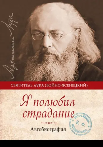 Святитель Лука Крымский (Войно-Ясенецкий) - Я полюбил страдание. Автобиография Святитель Лука Крымский (Войно-Ясенецкий) - Я полюбил страдание. Автобиография обложка книги