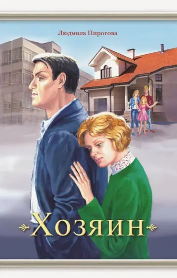 Людмила Пирогова - Хозяин обложка книги