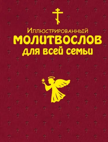 Иллюстрированный молитвослов для всей семьи обложка книги