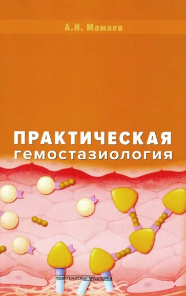Алексей Мамаев - Практическая гемостазиология. Руководство для врачей обложка книги