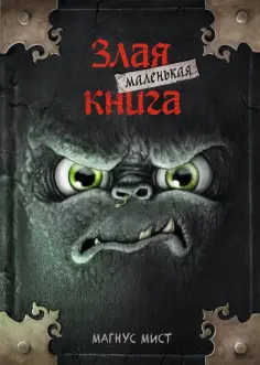 Магнус Мист - Маленькая злая книга Магнус Мист - Маленькая злая книга обложка книги