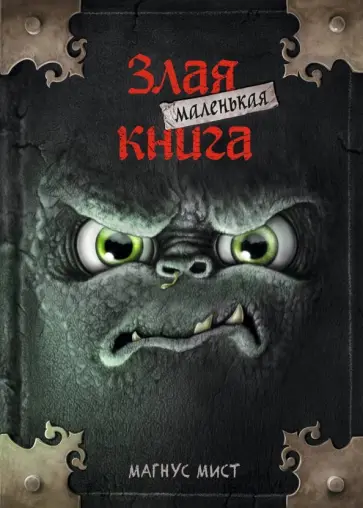 Магнус Мист - Маленькая злая книга Магнус Мист - Маленькая злая книга обложка книги