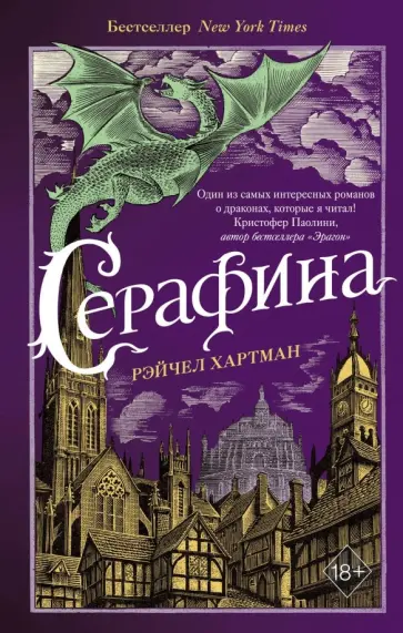 Рэйчел Хартман - Серафина (#1) Рэйчел Хартман - Серафина (#1) обложка книги