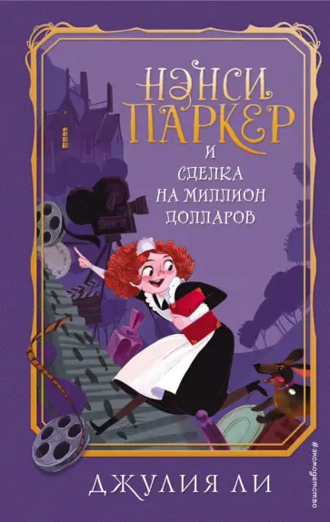 Джулия Ли - Нэнси Паркер и сделка на миллион долларов (#1) обложка книги