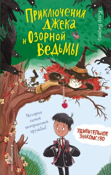 Клэр Баркер - Удивительное знакомство обложка книги