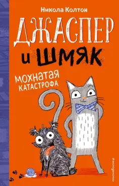 Никола Колтон - Джаспер и Шмяк. Мохнатая катастрофа (#1) обложка книги