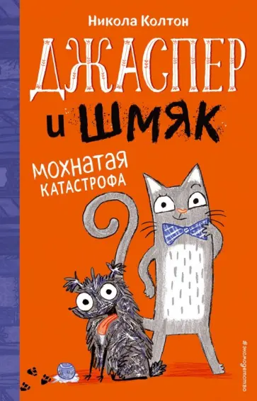 Никола Колтон - Джаспер и Шмяк. Мохнатая катастрофа (#1) обложка книги