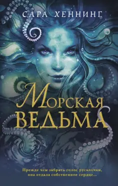 Сара Хеннинг - Морская ведьма обложка книги