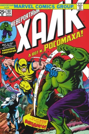 Лен Уин - Халк #181. Первое появление Росомахи Лен Уин - Халк #181. Первое появление Росомахи обложка книги