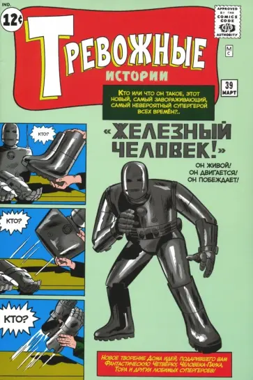 Стэн Ли - Тревожные истории #39. Первое появление Железного Человека Стэн Ли - Тревожные истории #39. Первое появление Железного Человека обложка книги