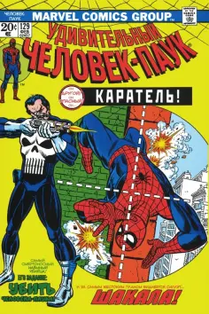 Джерри Конуэй - Удивительный Человек-Паук #129. Первое появление Карателя обложка книги