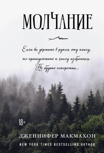 Дженнифер Макмахон - Молчание Дженнифер Макмахон - Молчание обложка книги