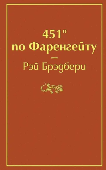Рэй Брэдбери - 451 по Фаренгейту Рэй Брэдбери - 451 по Фаренгейту обложка книги
