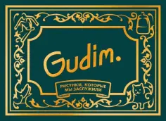 Гудим - Gudim. Рисунки, которые мы заслужили. Подарочное издание обложка книги