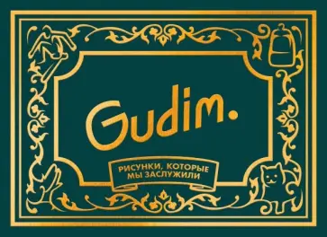 Гудим - Gudim. Рисунки, которые мы заслужили. Подарочное издание обложка книги
