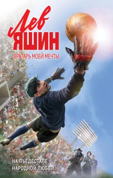 Валерий Жмак - Лев Яшин. Вратарь моей мечты обложка книги