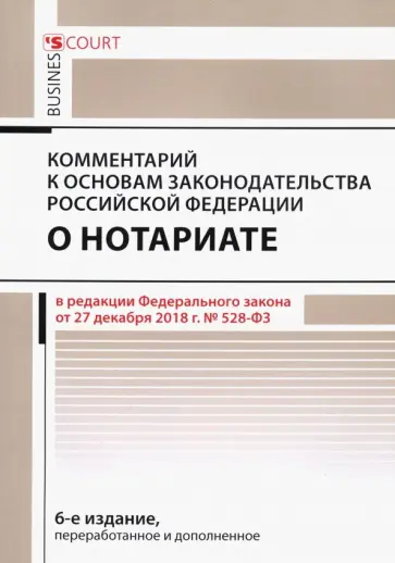 Андрей Ушаков - Комментарий к основам закон РФ о нотариате (постатейный) обложка книги