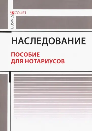 Андрей Ушаков - Наследование. Пособие для нотариусов обложка книги