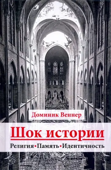 Доминик Веннер - Шок истории. Религия, память, идентичность Доминик Веннер - Шок истории. Религия, память, идентичность обложка книги