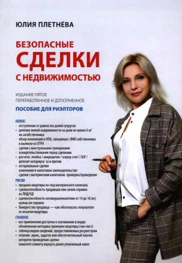 Юлия Плетнева - Безопасные сделки с недвижимостью обложка книги