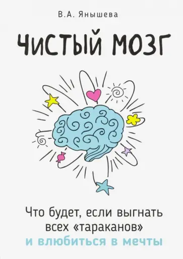 Вера Янышева - Чистый мозг. Что будет, если выгнать всех тараканов и влюбиться в мечты обложка книги