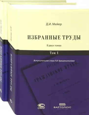 Дмитрий Мейер - Избранные труды. Комплект. В 2-х томах Дмитрий Мейер - Избранные труды. Комплект. В 2-х томах обложка книги