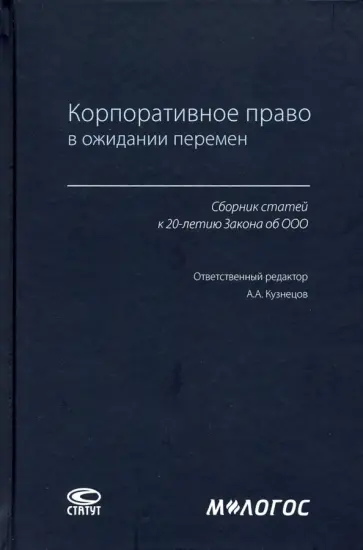 Корпоративное право в ожидании перемен. Сборник статей к 20-летию Закона об ООО Корпоративное право в ожидании перемен. Сборник статей к 20-летию Закона об ООО обложка книги
