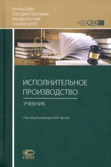 Исполнительное производство. Учебник обложка книги
