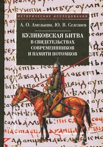 Амелькин, Селезнев - Куликовская битва в свидетельствах современников и памяти потомков Амелькин, Селезнев - Куликовская битва в свидетельствах современников и памяти потомков обложка книги