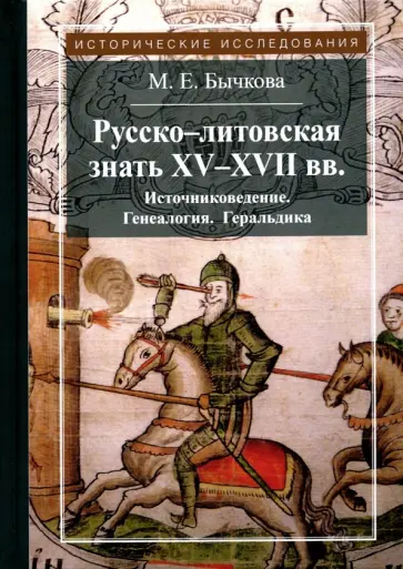 Маргарита Бычкова - Русско-литовская знать XV-XVII вв. Источниковедение. Генеалогия. Геральдика Маргарита Бычкова - Русско-литовская знать XV-XVII вв. Источниковедение. Генеалогия. Геральдика обложка книги