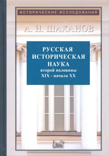 Анатолий Шаханов - Русская историческая наука второй половины XIX - начала ХХ в. Анатолий Шаханов - Русская историческая наука второй половины XIX - начала ХХ в. обложка книги
