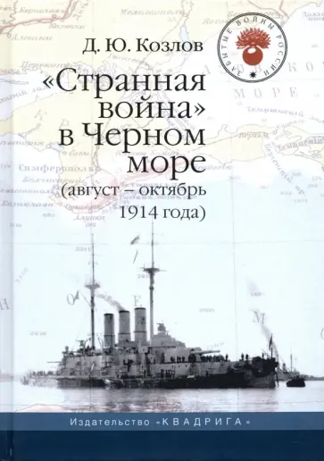 Денис Козлов - "Странная война" в Черном море (август-октябрь 1914 года) обложка книги