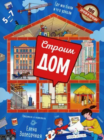 Елена Запесочная - Строим дом! Где мы были и что узнали Елена Запесочная - Строим дом! Где мы были и что узнали обложка книги