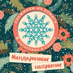 Мандариновое настроение. Набор снежинок для вырезания обложка книги